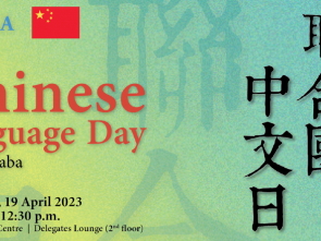La CEA célèbre le 13ème anniversaire de la Journée internationale de la langue chinoise
